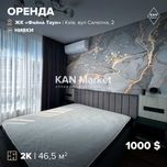 Оренда неймовірної 2к квартири 46,5 м2 в ЖК Файна Таун! БЕЗ КОМІСІЇ