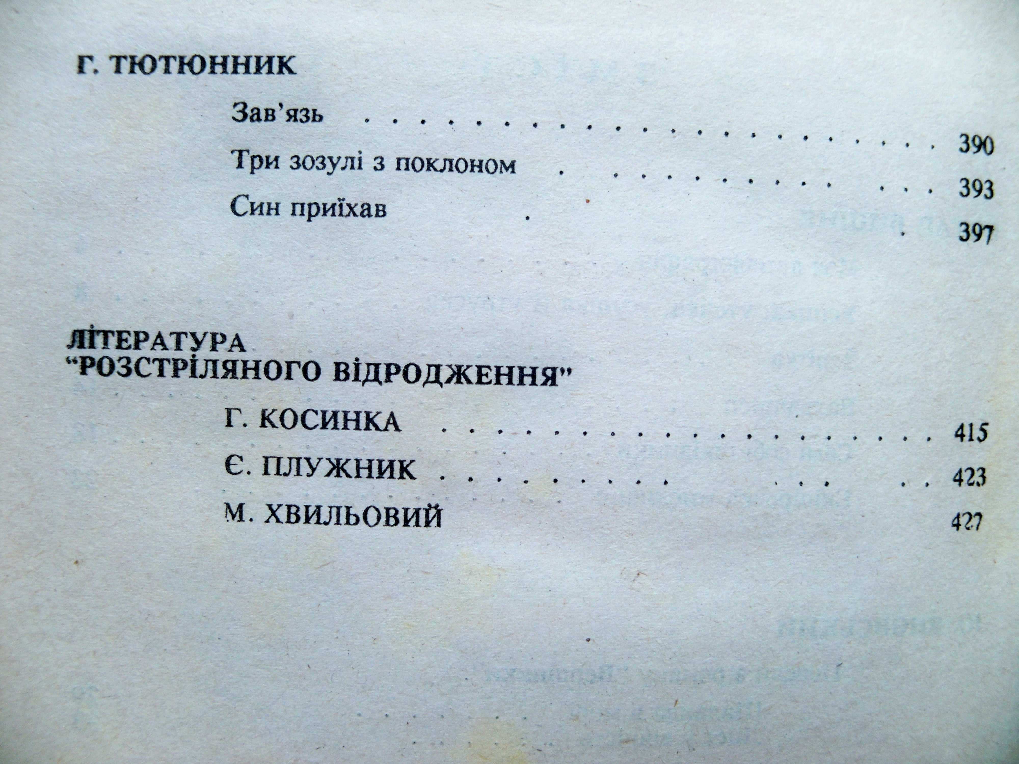 Українська література. Хрестоматія. 11 клас.