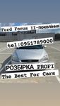 Разборка Ford Focus Форд Фокус 2001-2007 все в наявності