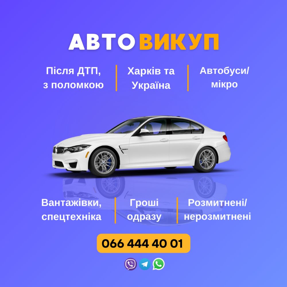 Куплю автомобиль! Любых марок и в любом состоянии!