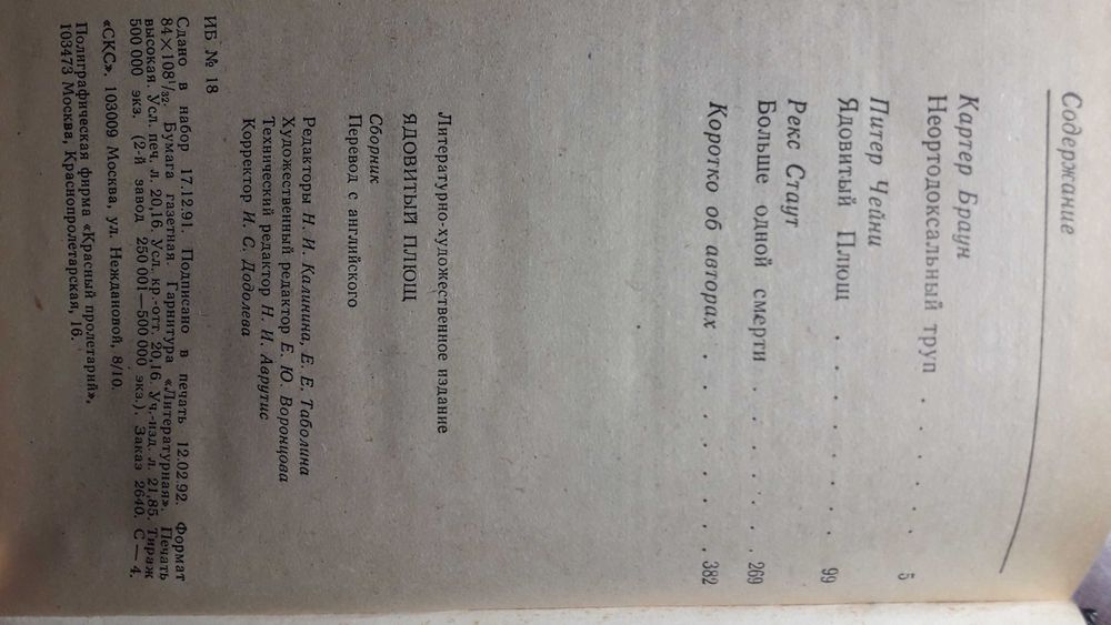 Книга ,,Ядовитый плющ,,К.Браун,п.Чейни,Р.Стаут