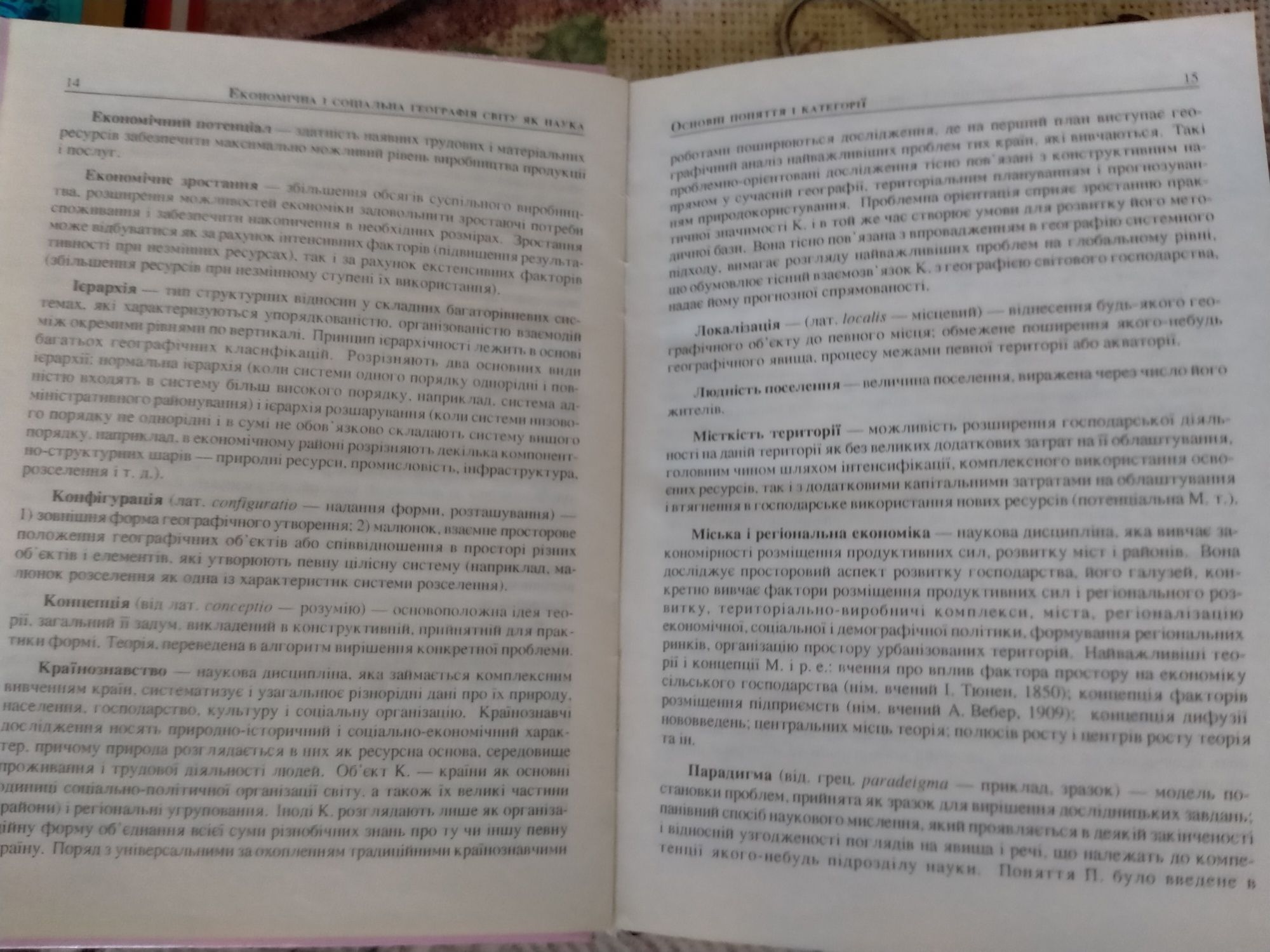 Словарь-справочник по социально-экономической географии