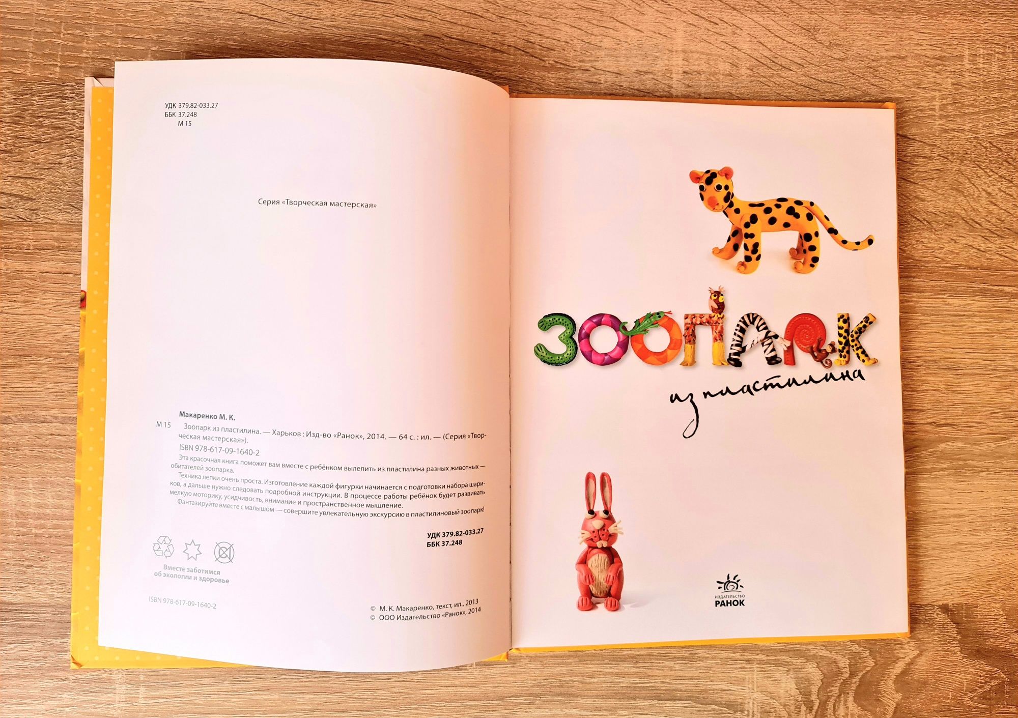 Книга Мария Макаренко «Зоопарк из пластилина»