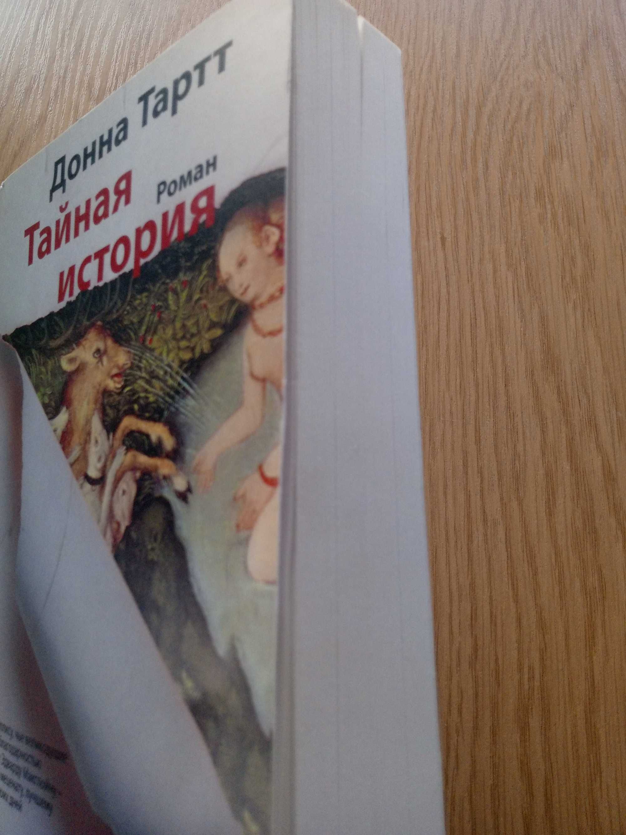 Тайная история Донна Тартт