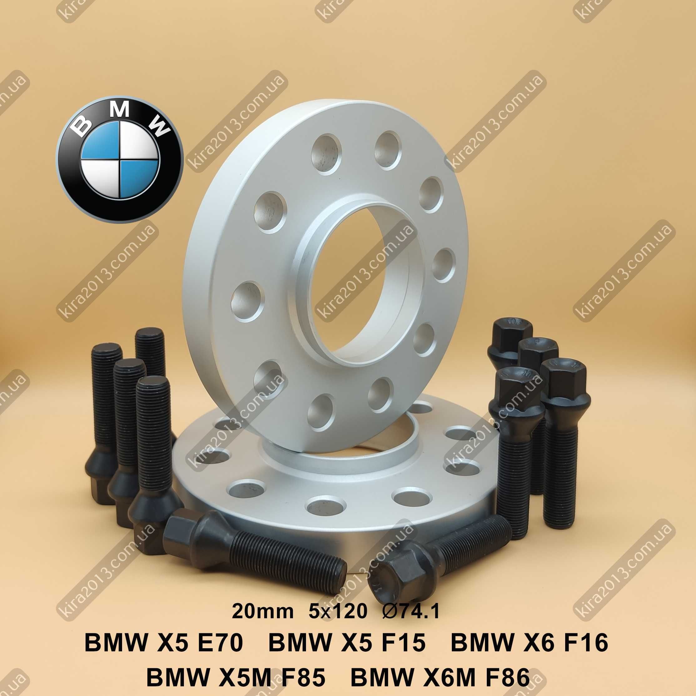 Колесные проставки БМВ 20мм BMW X5 E70 X5 F15 X6 E71 X6 F16 X5M F85