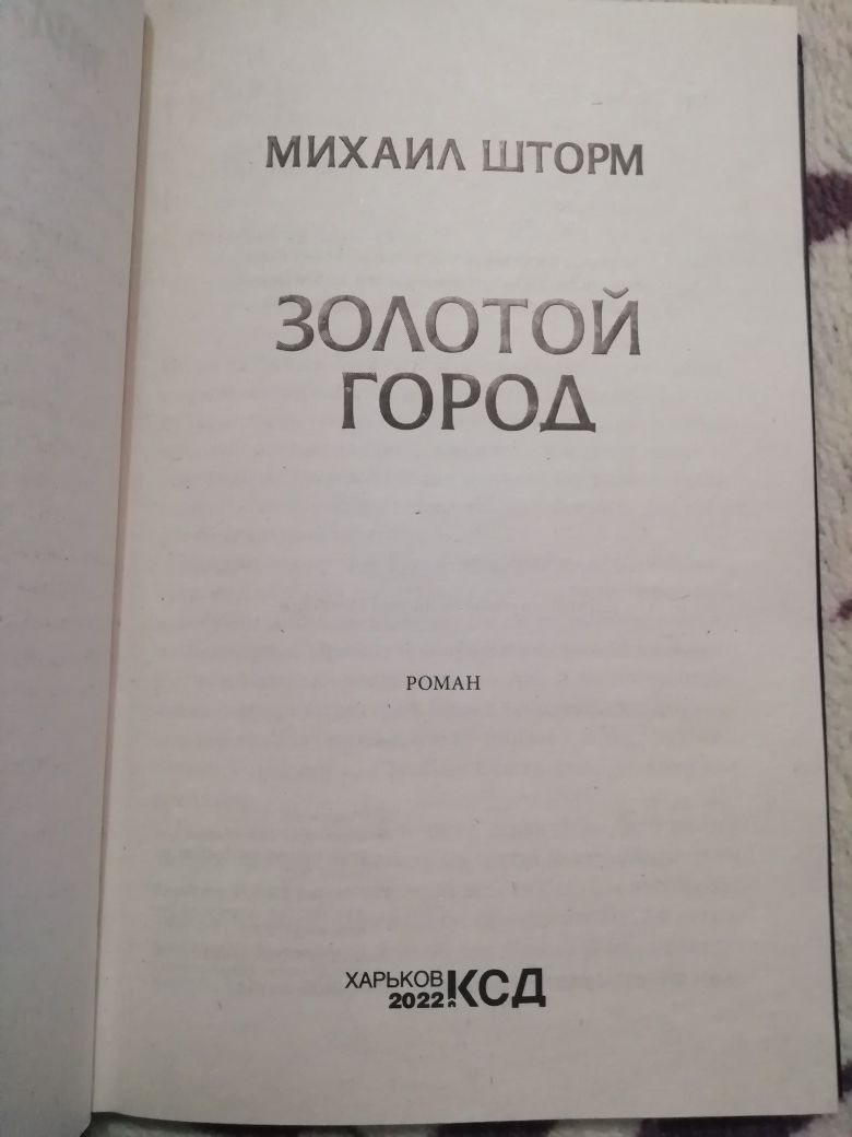 Михаил Шторм. Золотой город. Книга