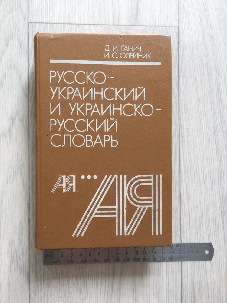 Русско-украинский и украинско-русский словарь. 1991