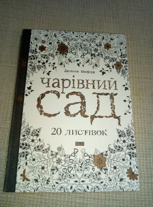 Бэсфорд Таинственный сад новая + Чарівний сад + Раскраски Животные