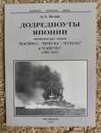 Белов. Додредноуты Японии. Броненосцы Касима, Цукуба, Курама и Сацума