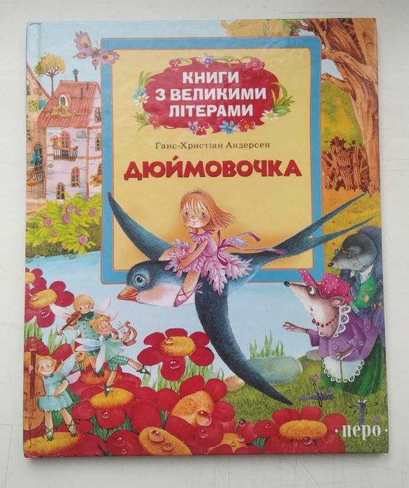 Книга сказка Дюймовочка з великими літерами Ганс Христиан Андерсен