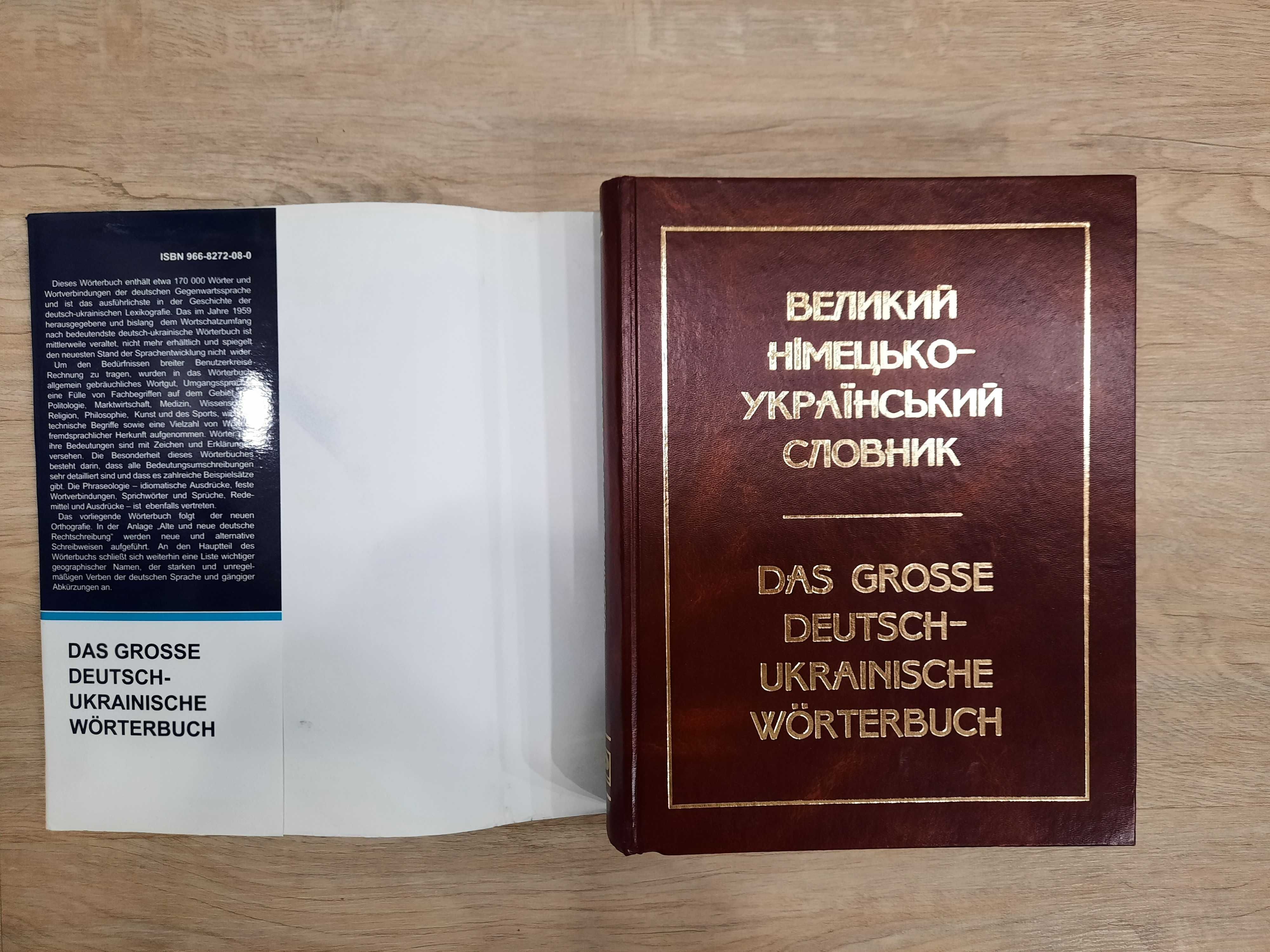 В. Мюллер. Великий німецько-український словник.