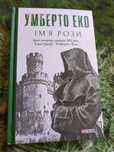 Книга Ім'я Рози Умберто Еко