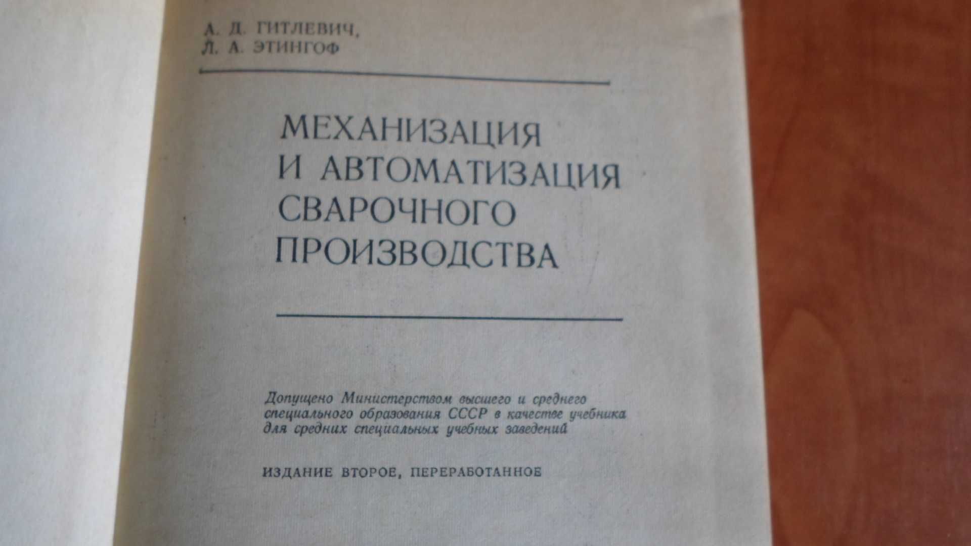 Книга "Механизация и автоматизация сварочного производства"