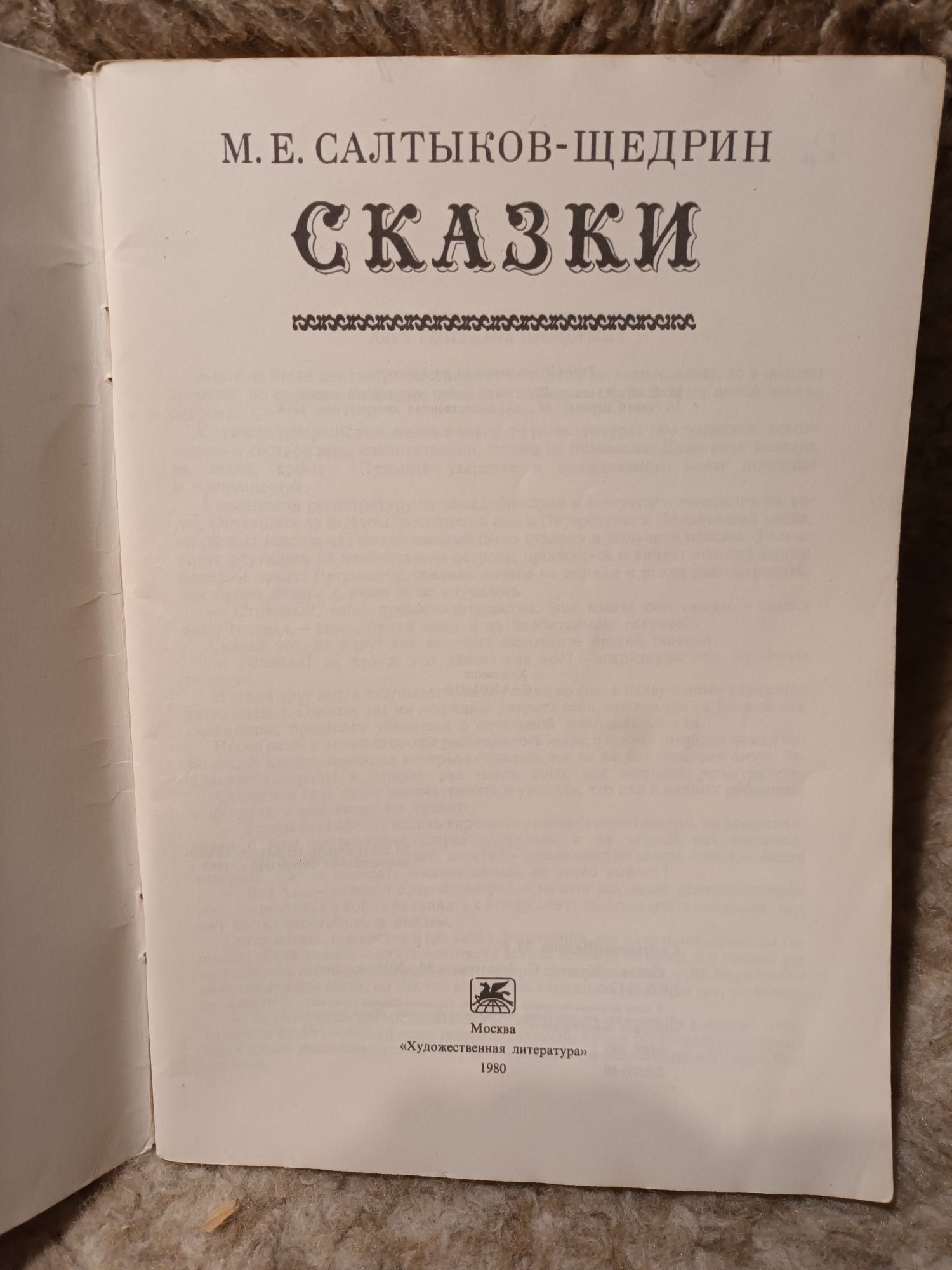 М.Е. Салтыков-Щедрин Сказки