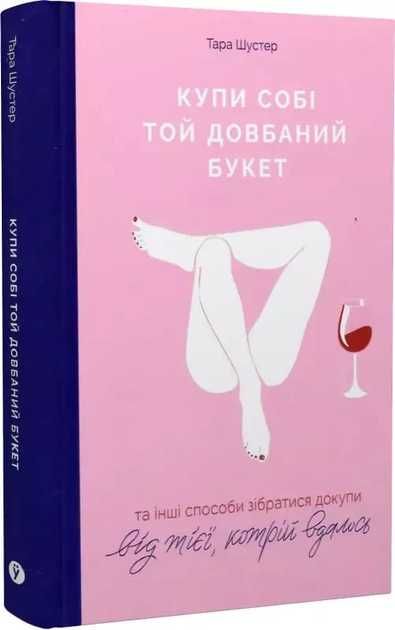 Купи собі той довбаний букет - Тара Шустер