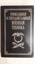 Каторин Ю. Волковский Н.Уникальная и парадоксальная военная техника.