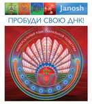 Пробуди свою ДНК. Сакральная геометрия. Янош Подарочная