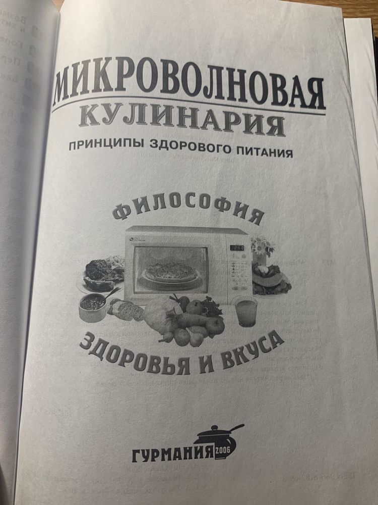 Книга «Микроволновая Кулинария»