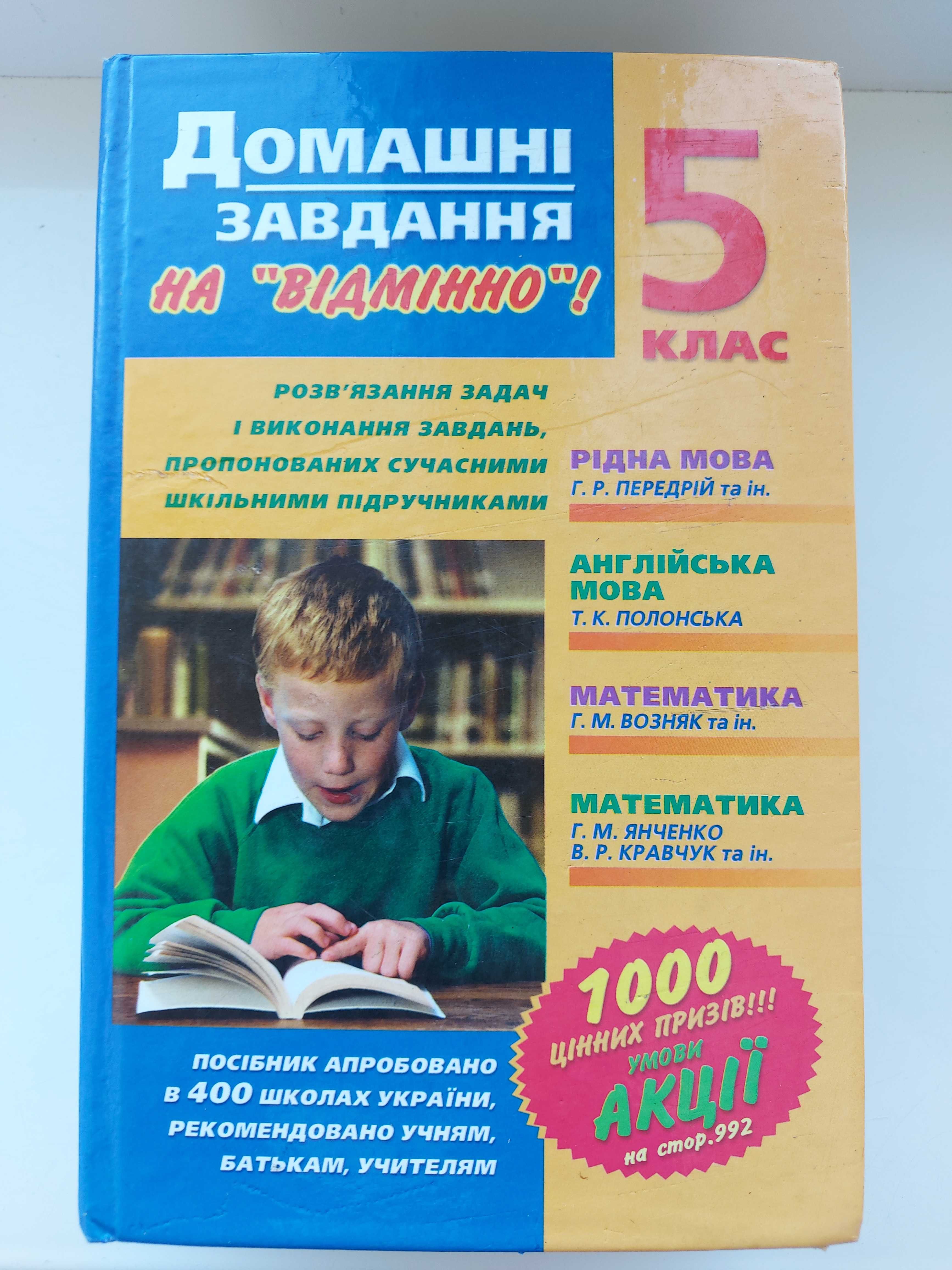 Домашні завдання на відмінно 5 клас Українська Англійська Математика