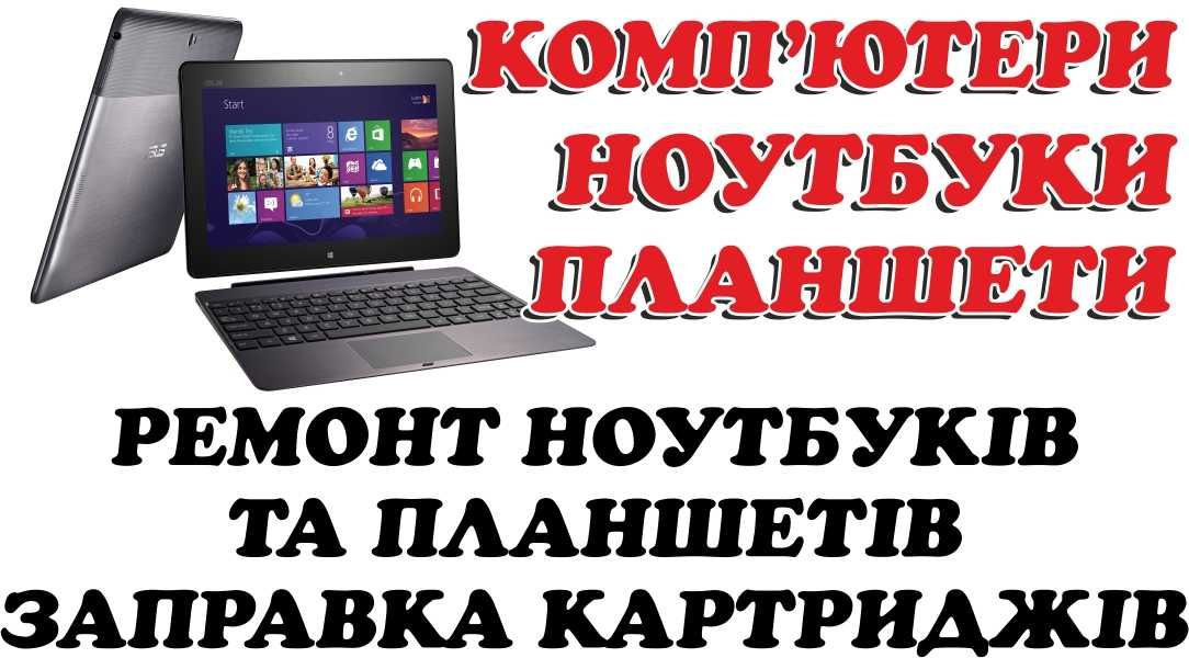 Ремонт та оновлення комп'ютерів, ноутбуків планшетів.  Б.У. ноутбуки.