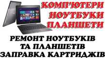 Ремонт та оновлення комп'ютерів, ноутбуків планшетів.  Б.У. ноутбуки.