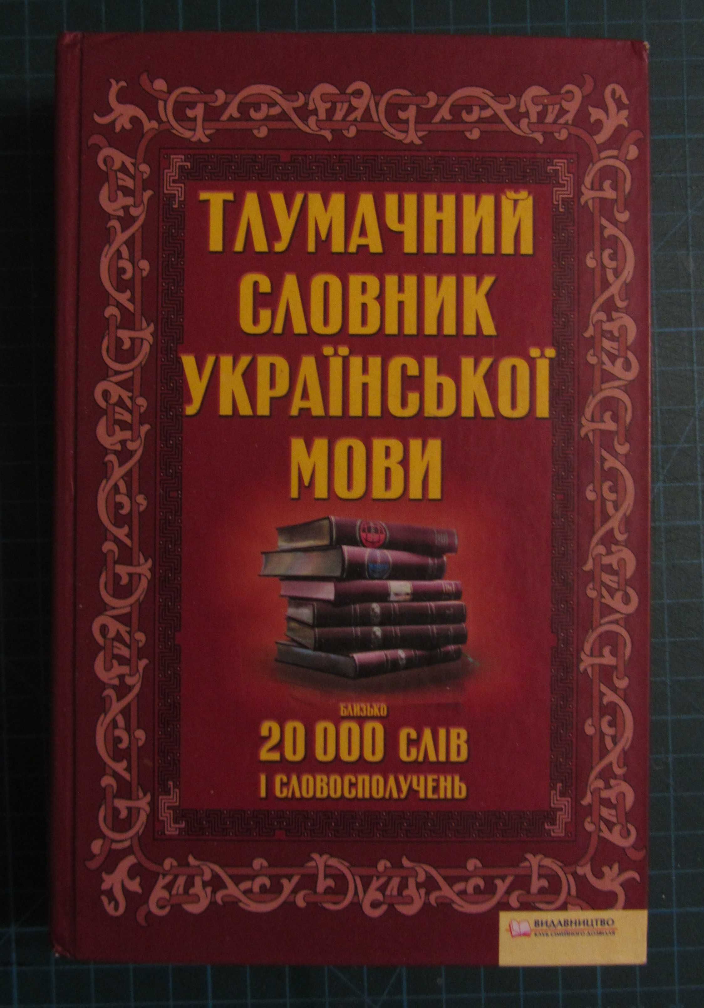 Тлумачний словник української мови (2010)