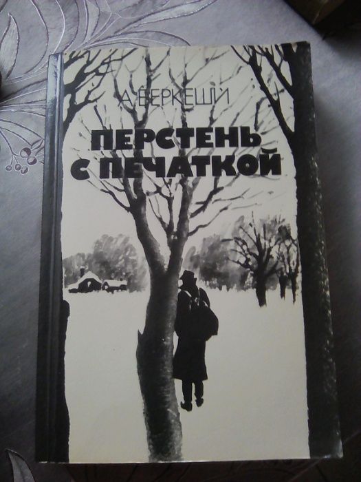 А. Беркеши. Перстень с печаткой. Агент 13. Уже пропели петухи.