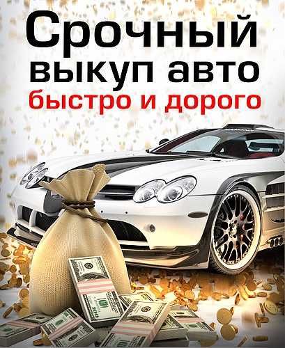 Срочный выкуп машин авто Автовыкуп в любом состоянии Одесса.