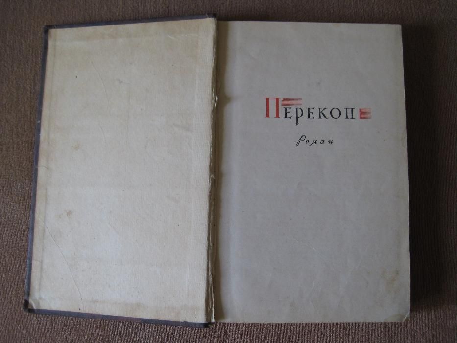 Перекоп. Олесь Гончар