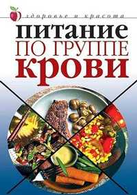 Книга «Питание по группе крови». Автор Светлана Колосова.