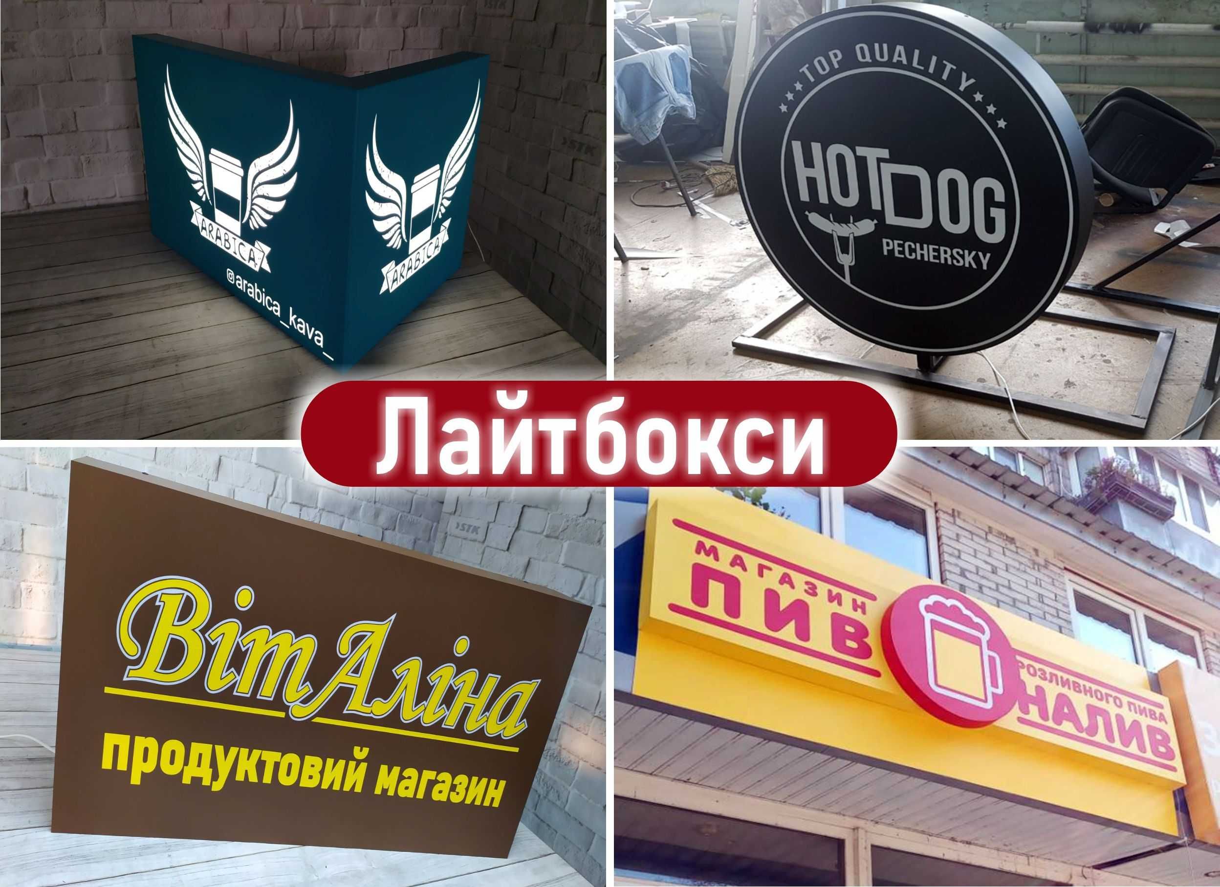 Лайтбокс,вивіска,об'ємні літери,зовнішня реклама,неон,табличка,друк.