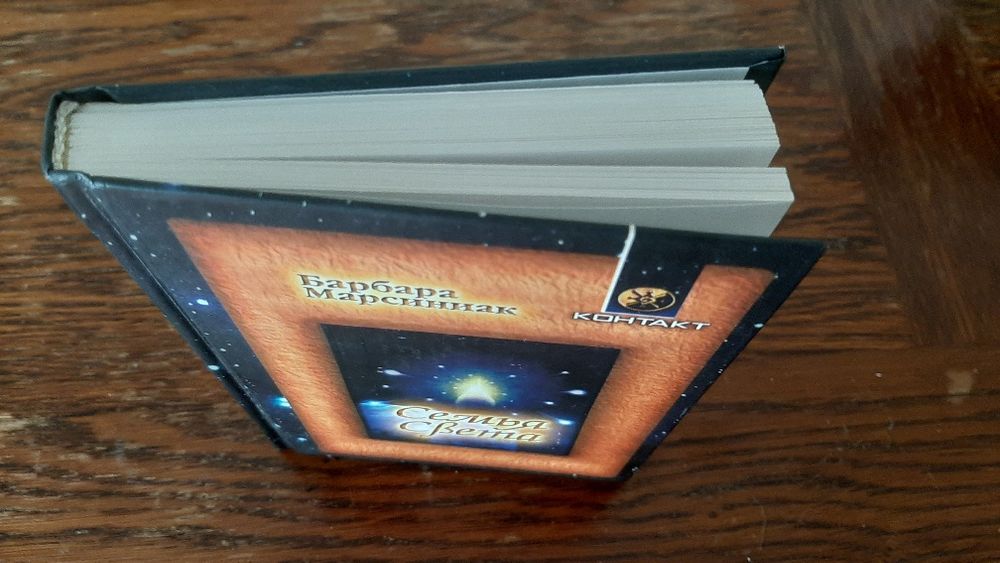 Барбара Марсиниак " Семья Света" редкая ценная книга