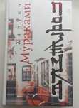 Книга Хруки Мураками