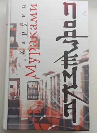 Книга Хруки Мураками
