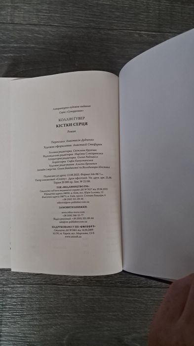 Коллін Гувер "Кістки серця"