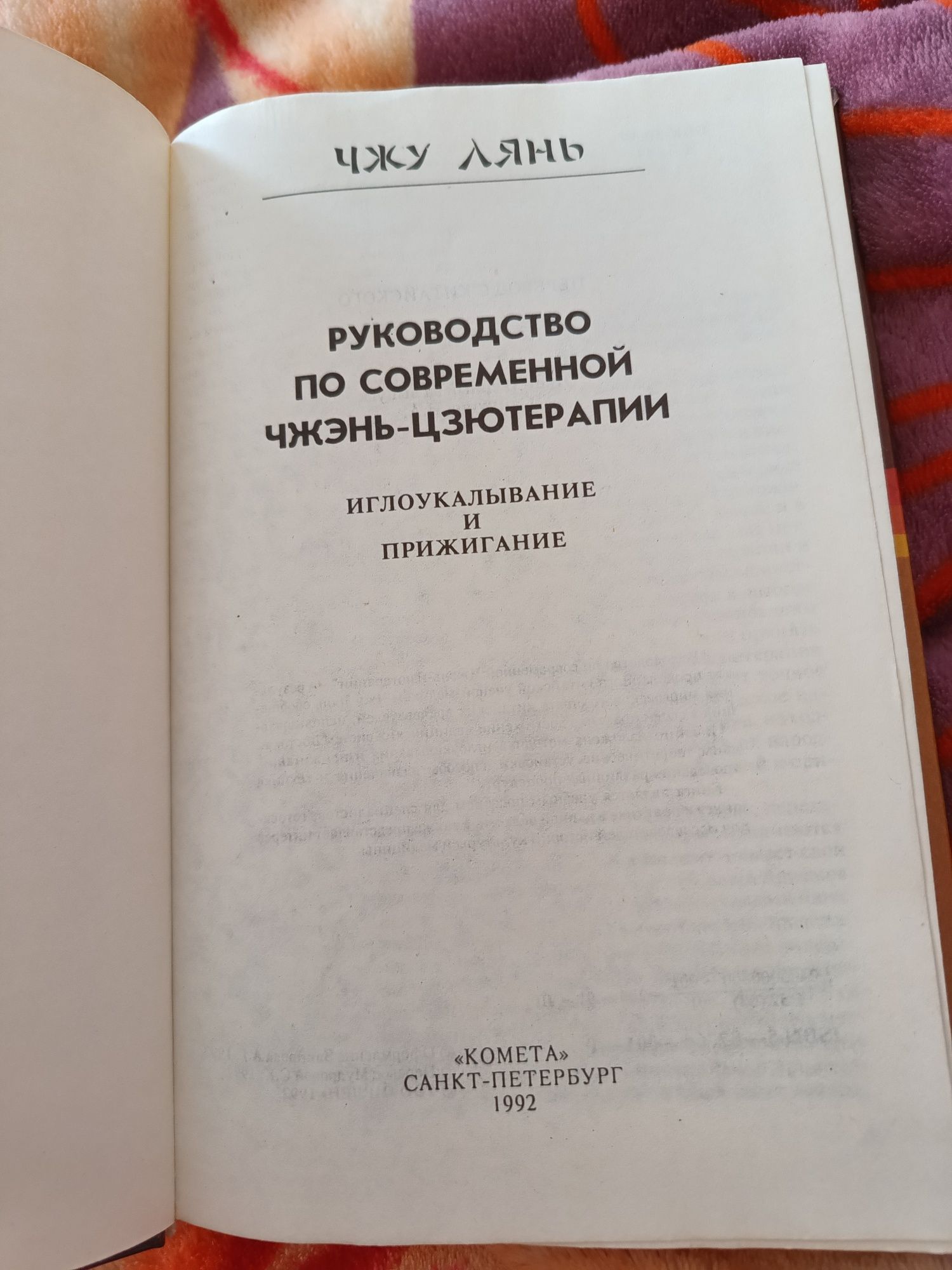 Руководство по современной Чжэнь-Цзютерапии Чжу Лянь 1992г.