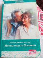 Продам книгу мости округу Медисон Роберт Уоллер