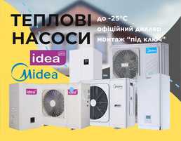 Тепловий насос Мідея/Ідея. Власний склад. Акції на насоси MIDEA/IDEA