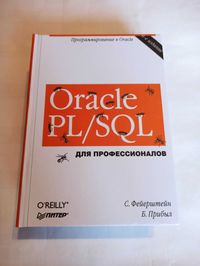 Oracle PL/SQL для профессионалов. 6-е издание. Фейерштейн, Прибыл