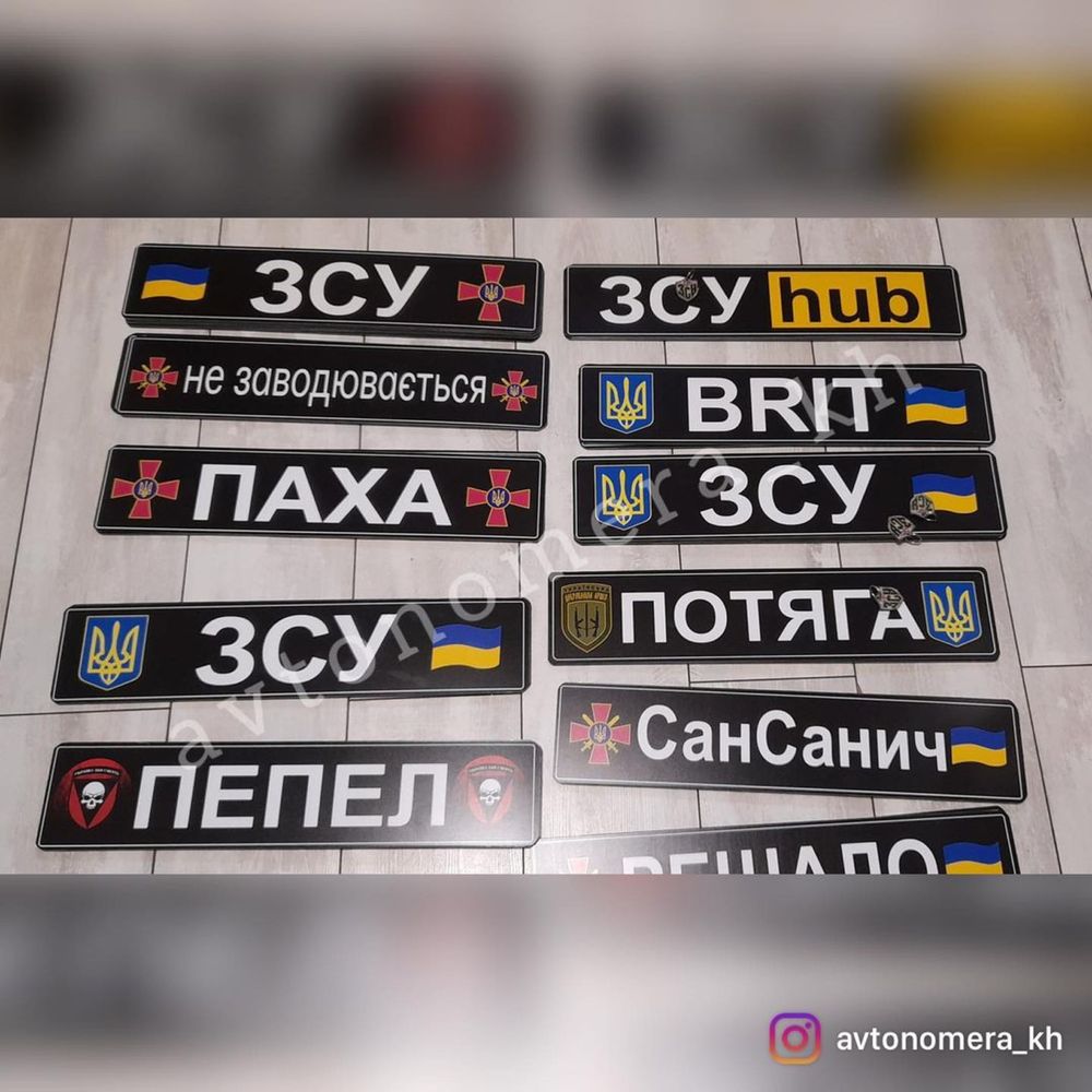 Авто номера/Мото номера/Військові/Сувенірні/Пластикові/Гос/Держ/Іменні