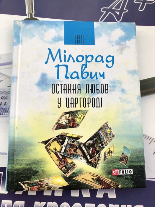 Мілорад Павич/ Остання любов у Царгороді: посібник для ворожіння"