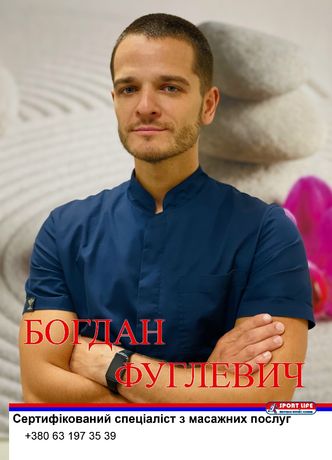 Масаж/Масажист/Львів