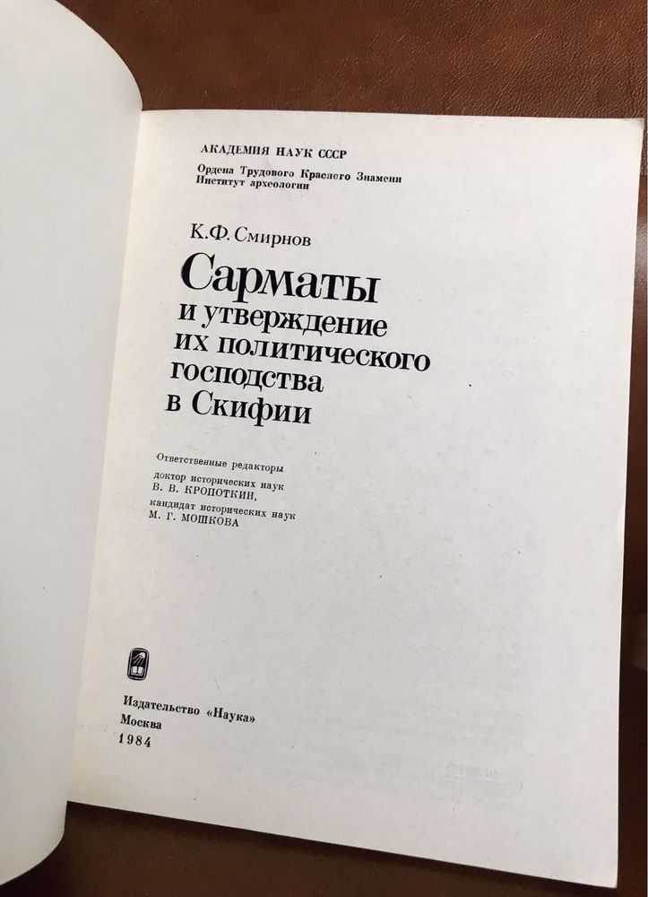 | Сарматы и утверждение их политического господства в Скифии | Смирнов