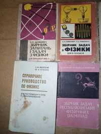 Підручники для учнів:Збірники запитань і задач з фізики.