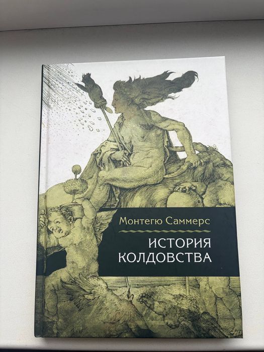 Книга Монтегю Саммерс - История колдовства