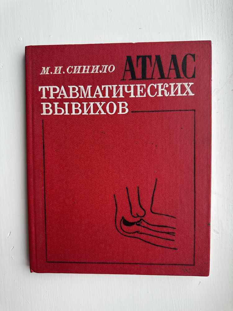 Атлас травматических вывихов Синило М.И.