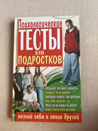 Книжка тестів для підлітків (рос.)