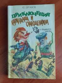 Книга Приключения Карандаша и Самоделкина в тридевятом царстве,Дружков