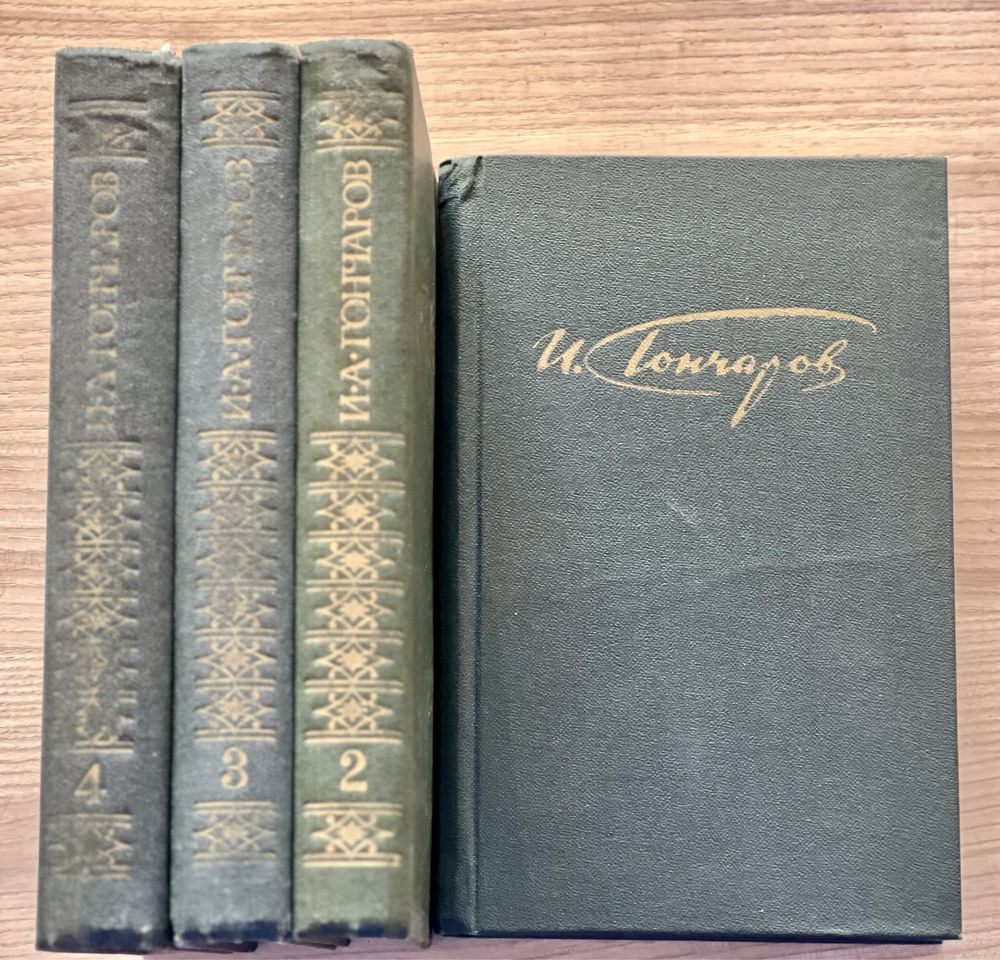 І. А. Гончаров. Зібрання творів в чотирьох томах. 1981 рік