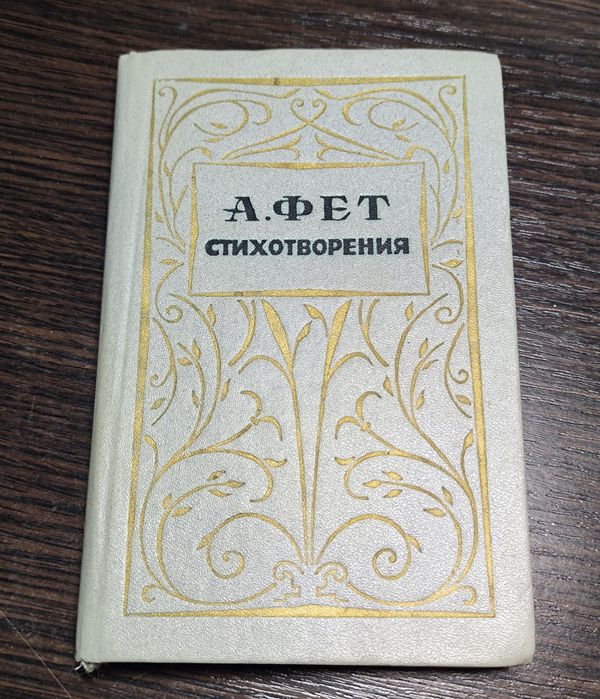 А.Фет - "Стихотворения"